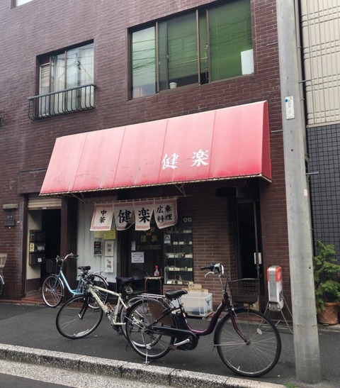 健楽外観
