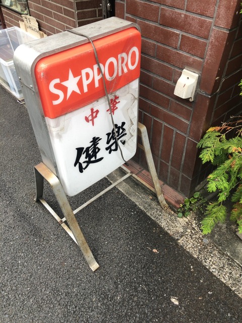 健楽看板
