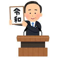 令和