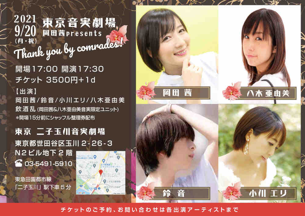 Liveinfo 9 月 祝 東京 二子玉川音実劇場 岡田茜ちゃん企画 休止前に小川が最後にご一緒する機会です 小川エリ おおきにブログ