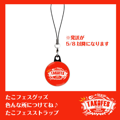 たこフェスストラップ1