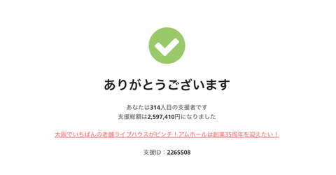 支援完了