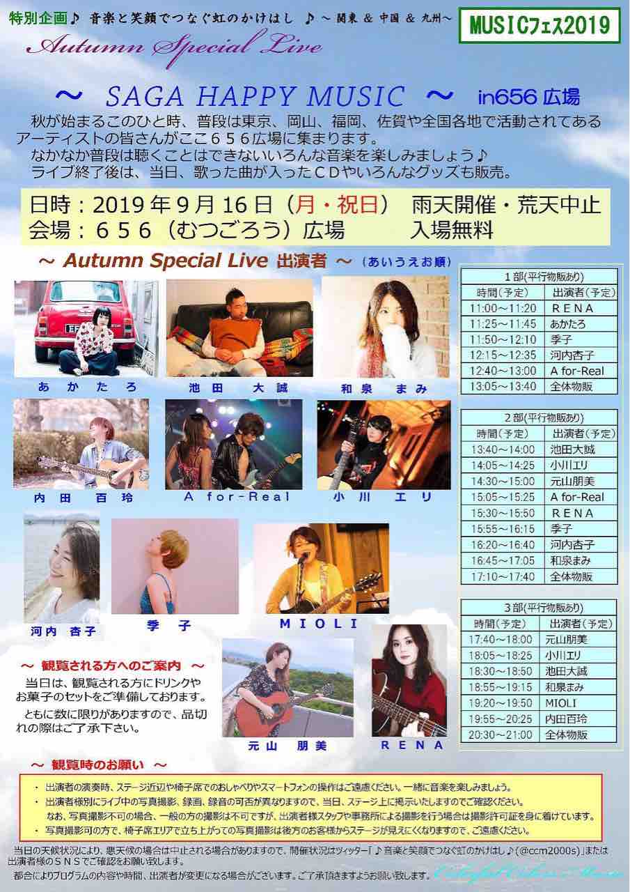 Liveinfo 1年ぶり 佐賀県ライブ 9 16 月祝 625 むつごろう 広場 無料イベント 小川エリ おおきにブログ
