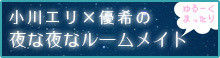夜な夜なルームメイト