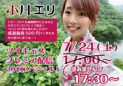 プレミア配信0724