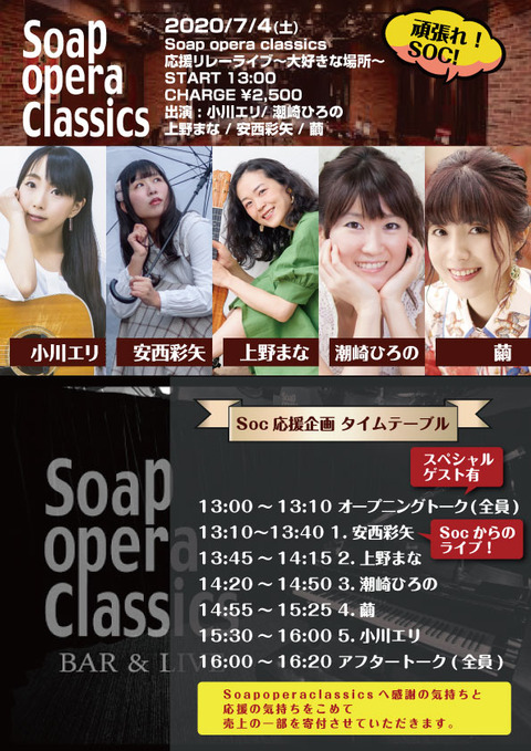 Soc応援企画タイムテーブル有