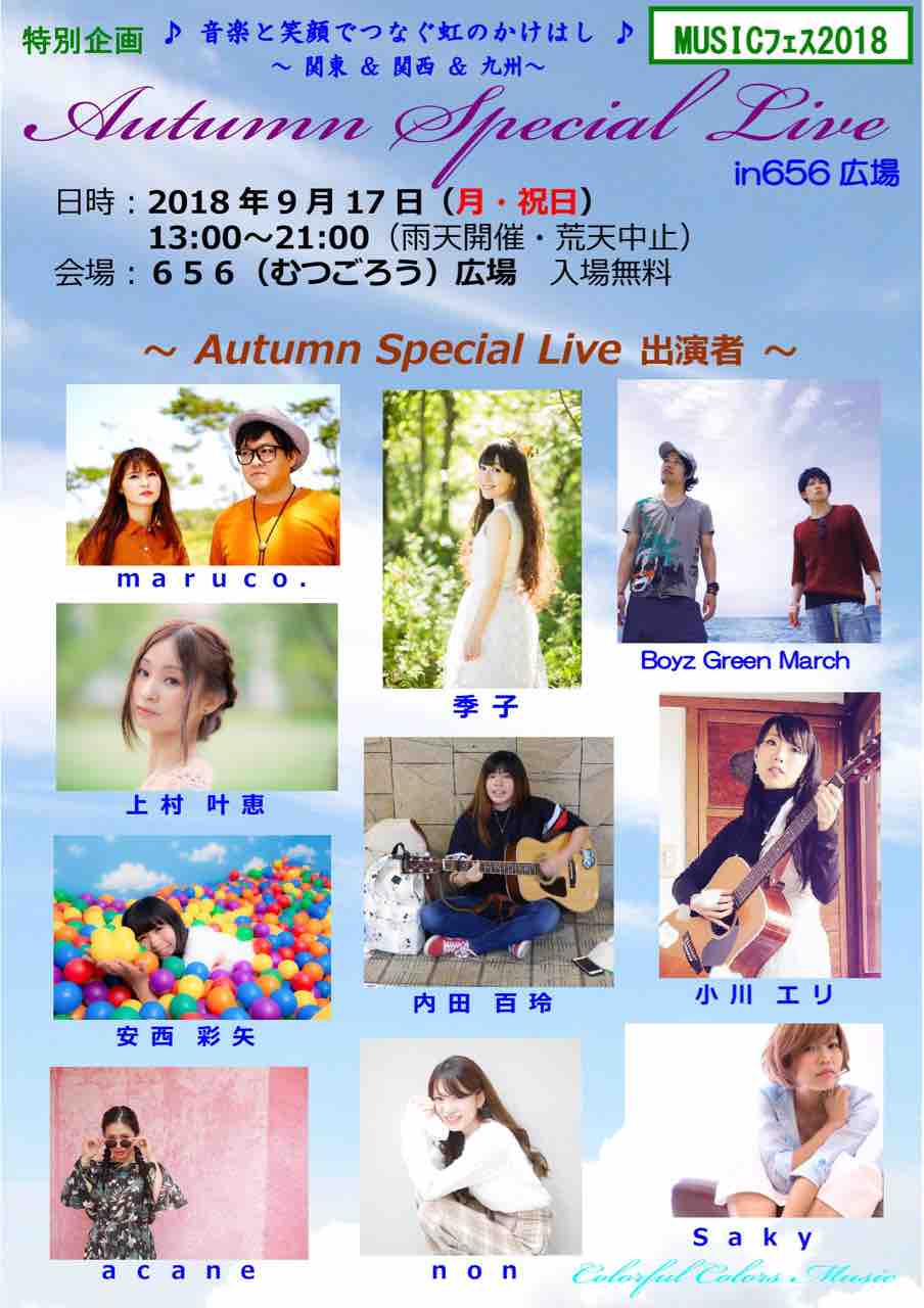 Liveinfo 初 佐賀県ライブ 9 17 月祝 625 むつごろう 広場 無料イベント 小川エリ おおきにブログ