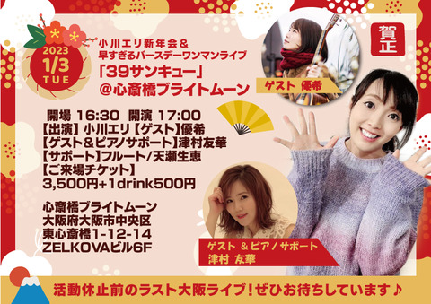 小川エリバースデーチラシ2023.01.03