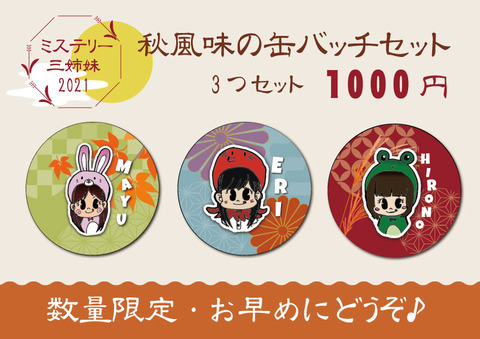 ミステリー三姉妹缶バッチプライス
