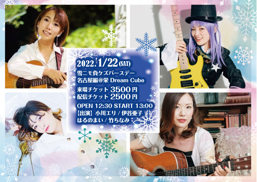 Liveinfo 決行 バースデーツアー22 1 22 土 昼 名古屋 栄dream Cube 小川エリ おおきにブログ