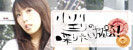 $小川 エリ的NO MUSIC! NO LIFE。