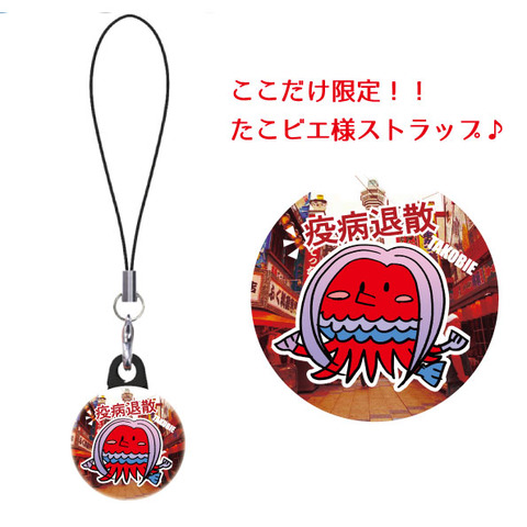 たこビエストラップ