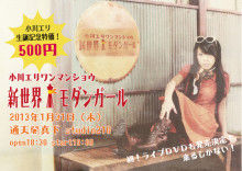 $小川 エリ的NO MUSIC! NO LIFE。