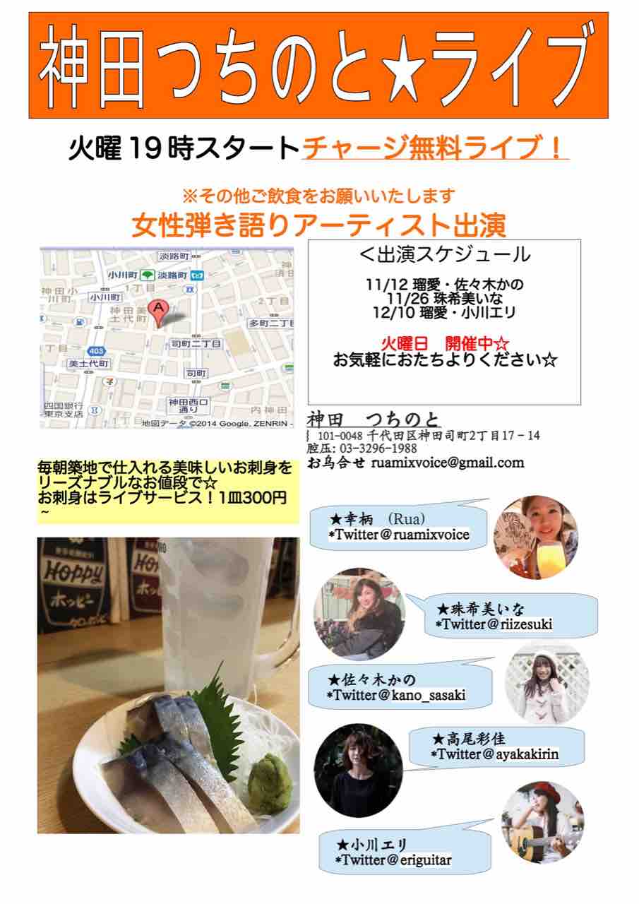 Liveinfo 初 12 10 火 神田 つちのと 居酒屋投げ銭ライブ 瑠愛ちゃんと 小川エリ おおきにブログ