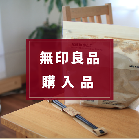 無印良品