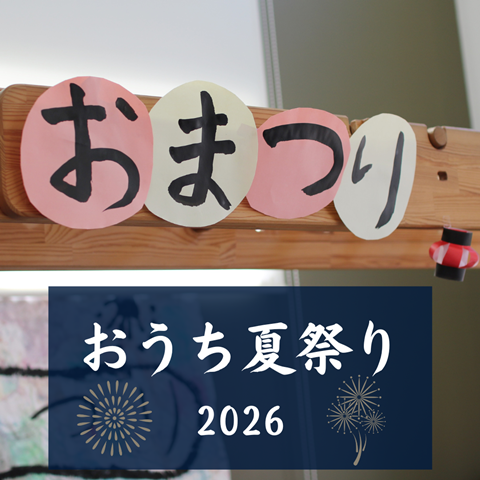 おうち夏祭り