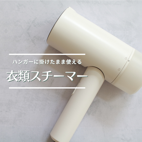 衣類スチーマー
