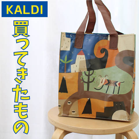 カルディ (1)