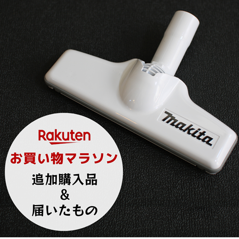 楽天届いたもの