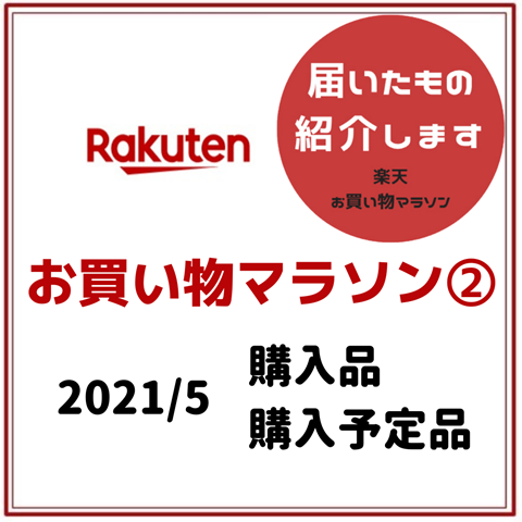 お買い物マラソン②