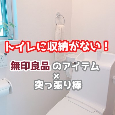 トイレに収納がない 無印のアイテム つっぱり棒でスッキリ収納に成功 えりゐのｅｖｅｒｙ ｄｉａｒｙ Powered By ライブドアブログ