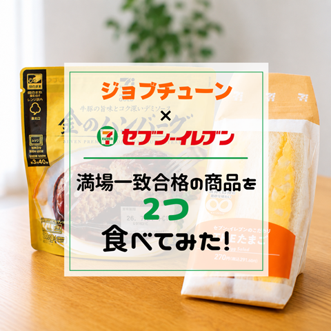ジョブチューン
