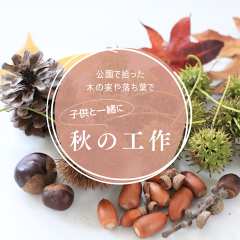 秋の工作