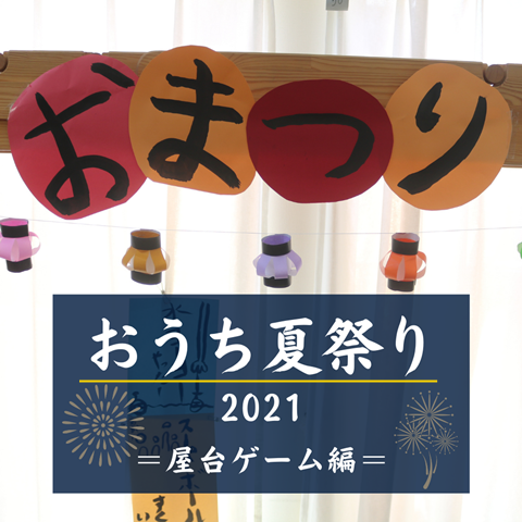 おうち夏祭り2021 (4)