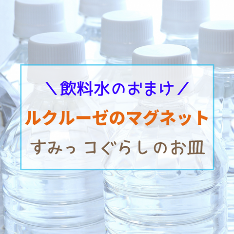 飲料水のおまけ ダイドー ルクルーゼのマグネット アサヒ飲料 すみっコぐらしのお皿 えりゐのｅｖｅｒｙ ｄｉａｒｙ Powered By ライブドアブログ