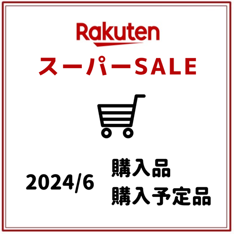 楽天スーパーSALE (10)