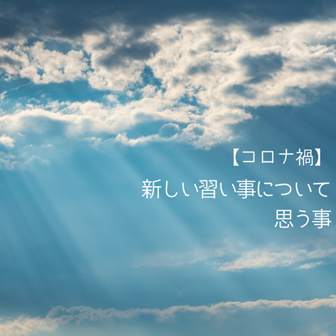 【コロナ禍】