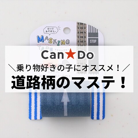 キャンドゥ すでにリピート購入の マステ 乗り物好きな子に超オススメ えりゐのevery diary Powered By ライブドアブログ キャンドゥ すでにリピート購入の マステ 乗り物好きな子に超オススメ えりゐのevery diary Powered By ライブドアブログ