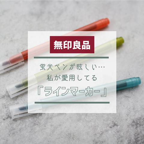 無印良品 蛍光ペンが眩しい 和な ラインマーカー が私にピッタリ えりゐのｅｖｅｒｙ ｄｉａｒｙ Powered By ライブドアブログ
