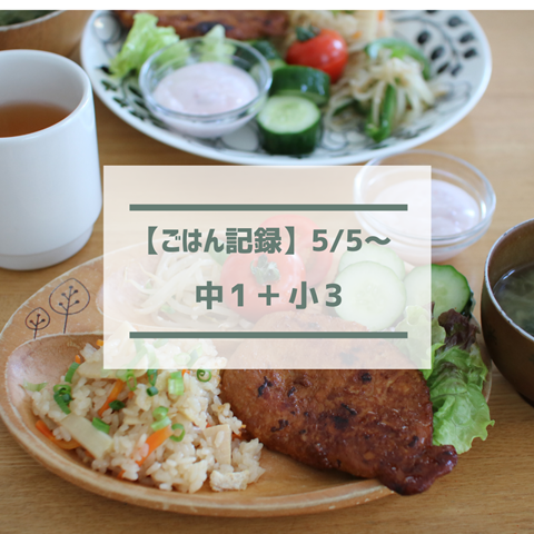 ごはん記録