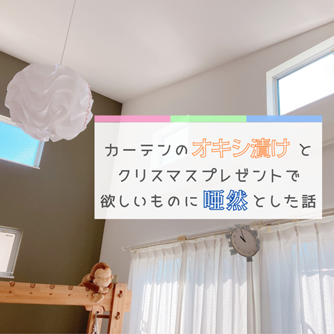 カーテンのオキシ漬けと クリスマスプレゼントの話 (1)