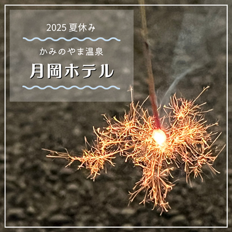 月岡ホテル