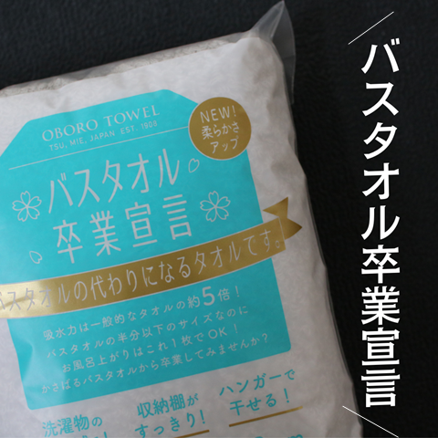 バスタオル卒業宣言