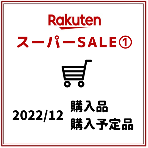 スーパーSALE (3)