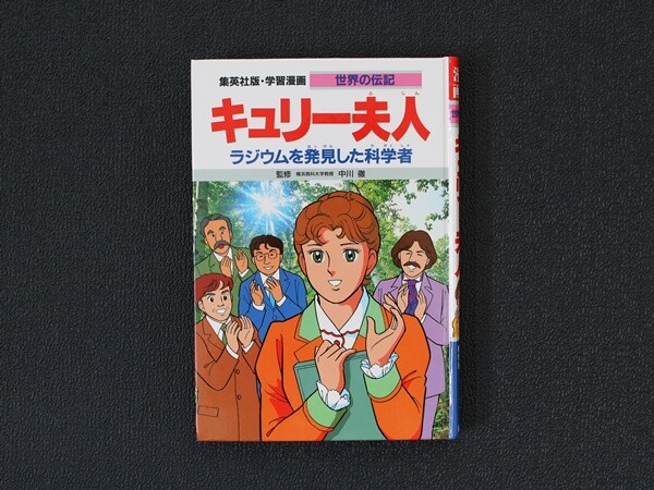 小3 年中の読書 キュリー夫人 の学習漫画とたまにやってくるアンパンマンブーム えりゐのevery diary Powered By ライブドアブログ 小3 年中の読書 キュリー夫人 の学習漫画とたまにやってくるアンパンマンブーム えりゐのevery diary Powered By ライブドアブログ