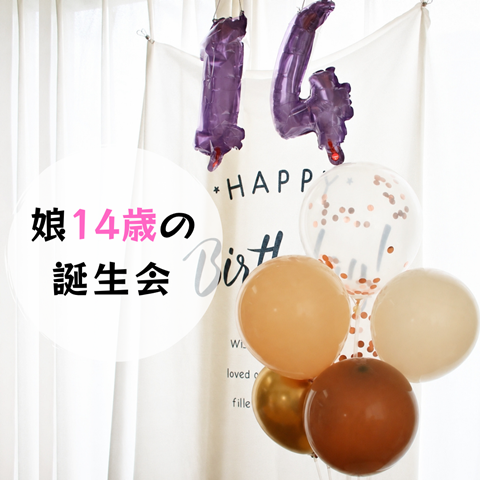 誕生会