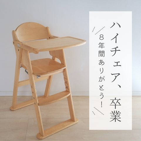 ハイチェア