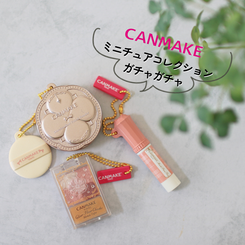 ガチャガチャ (1)