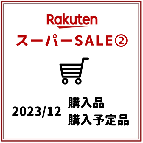 楽天スーパーSALE (5)