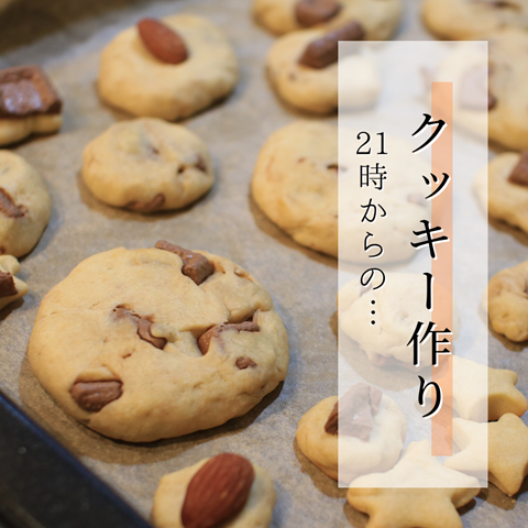 クッキー