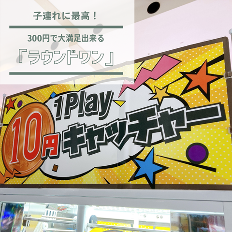 ラウンドワン (1)