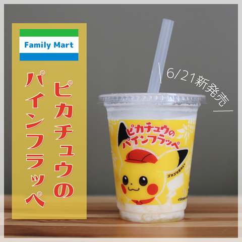 パインフラッペ
