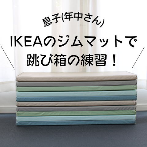 IKEAのジムマットで 跳び箱の練習!