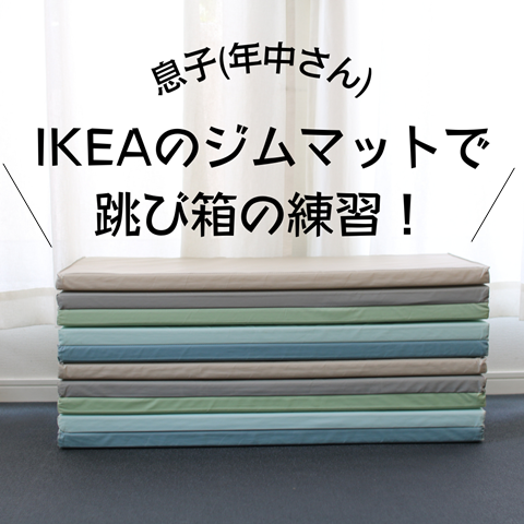 IKEAのジムマットで 跳び箱の練習！