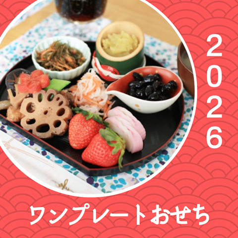 おせち