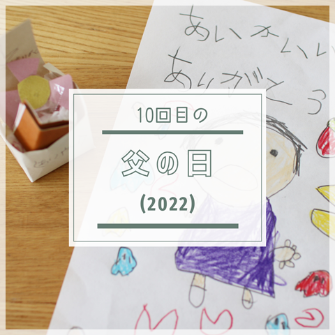 父の日
